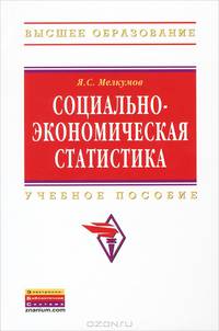 Социально-экономическая статистика: Учебное пособие / Я.С. Мелкумов. - 2-e изд., перераб. и доп. - (Высшее образование: Бакалавриат).