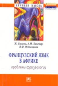 Французский язык в Африке: проблемы фразеологии: Монография