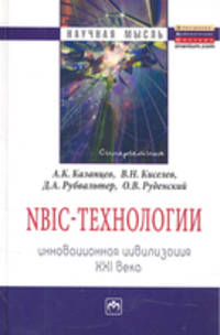 NBIC-технологии: Инновационная цивилизация ХХI века / А.К. Казанцев, В.Н. Кисилев, О.В. Руденский; Под ред. А.К. Казанцев, Д.А. Рубвальтер. - (Научная мысль).