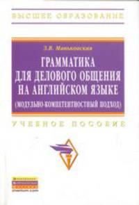 Грамматика для делового общения на английском языке (модульно-компетентностный подход): Учебное пособие