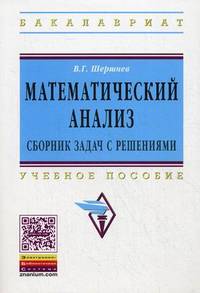 Математический анализ: сборник задач с решениями. Учебное пособие