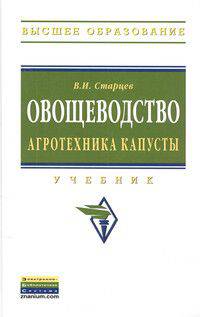 Овощеводство. Агротехника капусты: Учебник В.И. Старцев. - (Высшее образование: Бакалавриат)., (Гриф)
