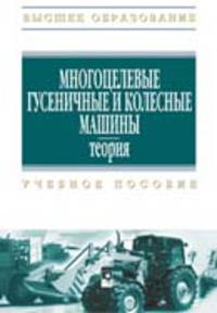 Многоцелевые гусеничные и колесные машины. Теория. Учебное пособие