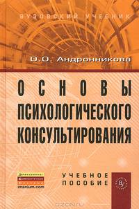 Основы психологического консультирования
