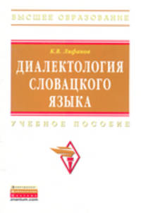 Диалектология словацкого языка: Учебное пособие / К.В. Лифанов.