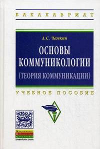 Основы коммуникологии (теория коммуникации). Учебное пособие