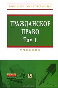 Гражданское право. Том 1