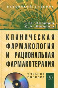 Клиническая фармакология и рациональная фармакотерапия (+ CD-ROM)