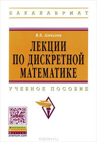 Лекции по дискретной математике: Учебное пособие / В.Б. Алексеев. - (Высшее образование: Бакалавриат).
