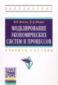 Моделирование экономических систем и процессов. Учебное пособие
