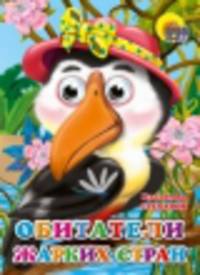 Глазки. Обитатели жарких стран