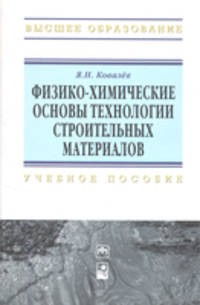 Физико-химические основы технологии строительных материалов. Учебно-методическое пособие