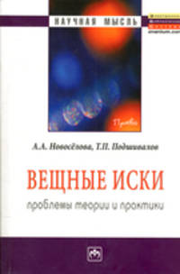 Вещные иски: проблемы теории и практики: Монография / А.А. Новоселова, Т.П. Подшиввалов. - (Научная мысль).