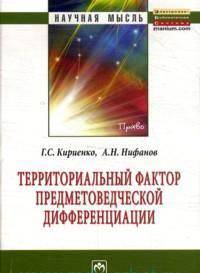 Территориальный фактор предметоведческой дифференциации: конституционно-правовые возможности и опыт их реализации субъектами Российской Федерации: Монография / Г.С. Кириенко, А.Н.