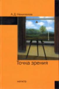 Точка зрения / А.Д. Некипелов. - 2-e изд., доп.