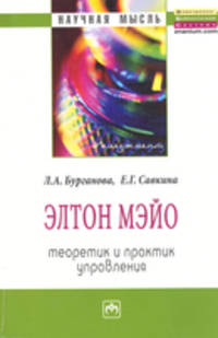 Элтон Мэйо: теоретик и практик управления: Монография / Л.А. Бурганова, Е.Г. Савкина. - (Научная мысль; Менеджмент).