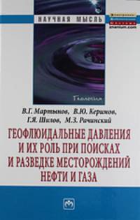 Геофлюидальные давления и их роль при поисках и разведке месторождений нефти и газа. Монография