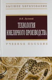 Технология ювелирного производства. Учебное пособие