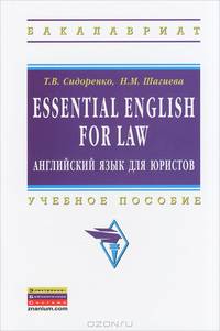 Essential English for Law. Английский язык для юристов: Учебное пособие. Сидоренко Т.В., Шигаева Н.М.