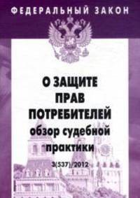 О защите прав потребителей: обзор судебной практики.(Федеральный закон; Выпуск 3[537]).