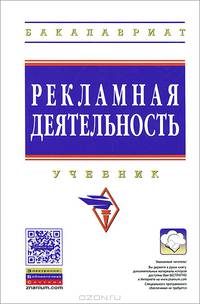 Рекламная деятельность. Учебник. Гриф УМО МО РФ