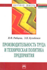 Производительность труда и техническая политика предприятия: Монография / И.Ф. Рябцева, Э.Н. Кузьбожев. - (Научная мысль).
