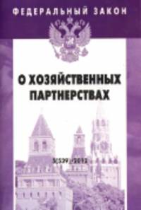 Федеральный закон. О хозяйственных партнерствах (Выпуск 5 (539))