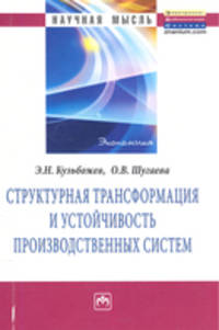 Структурная трансформация и устойчивость производственных систем: Монография / Э.Н. Кузьбожев, О.В. Шугаева. - (Научная мысль).