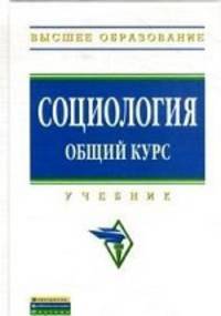 Социология. Общий курс: Учебник / В.И. Кондауров А.С. Страданченков Н.В. Багдасарова и др. - Высшее образование: Бакалавриат. Гриф