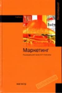 Маркетинг: Учебник / Под ред. В.П. Третьяк.