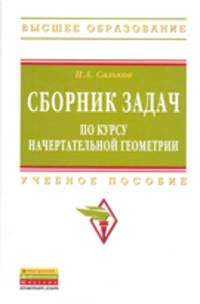 Сборник задач по курсу начертательной геометрии. Учебное пособие