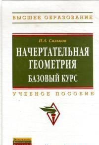 Начертательная геометрия. Базовый курс. Учебное пособие