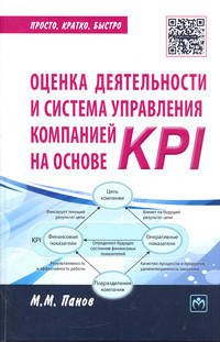Оценка деятельности и система управления компанией на основе KPI. Практическое пособие