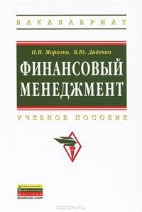 Финансовый менеджмент: Учебное пособие Н.И. Морозко, И.Ю. Диденко. - (Высшее образование: Бакалавриат)., (Гриф)