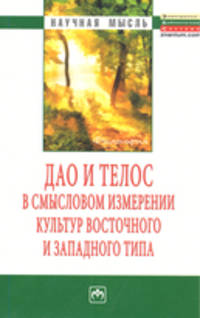 Дао и телос в смысловом измерении культур восточного и западного типа: Монография / С.Е. Ячин, Д.В. Конончук, А.В. Поповкин, М.Е. Буланенко. - (Научная мысль; Философия).