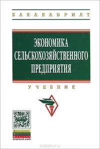 Экономика сельскохозяйственного предприятия. Учебник. Гриф Министерства сельского хозяйства
