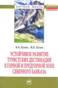 Устойчивое развитие туристских дестинаций в горной и предгорной зоне Северного Кавказа: Монография