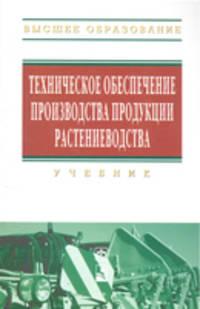 Техническое обеспечение производства продукции растениеводства. Учебник