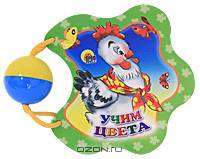Учим цвет. Книжка-погремушка