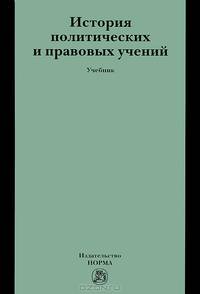 История политических и правовых учений. Учебник