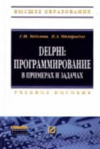 Delphi: программирование в примерах и задачах. Практикум. Учебное пособие
