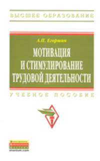 Мотивация и стимулирование трудовой деятельности: Учебное пособие. 3-e изд.,