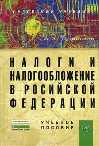 Налоги и налогообложение в Российской Федерации
