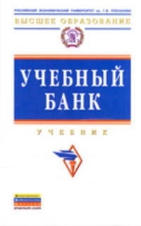 Учебный банк. Учебник