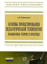 Основы проектирования педагогической технологии. Взаимосвязь теории и практики: Учебно-методическое пособие / А.В. Пашкевич. - 2-e изд., испр. и доп. - (Высшее образование: Бакалав