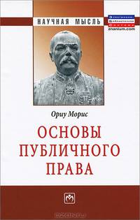 Основы публичного права. Монография