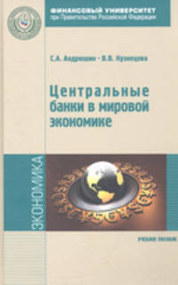 Центральные банки в мировой экономике. Учебное пособие