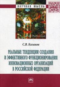 Реальные тенденции создания и эффективного функционирования инновационных организаций в Российской Федерации: Монография
