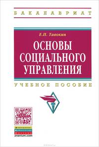 Основы социального управления. Учебное пособие