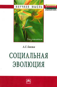 Социальная эволюция: Монография / А.Г. Ганжа. - (Научная мысль).